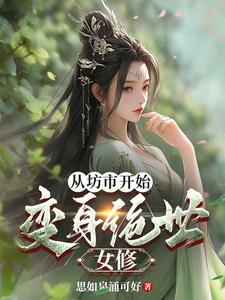 《变身修仙女主》