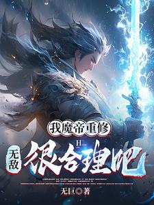 我魔尊修仙免费阅读全文